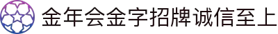 金年会|金年会·jinnian(金字招牌)诚信至上